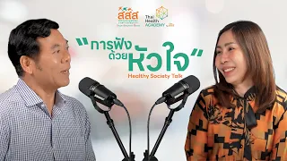 การฟังแบบ I in you หมายถึงอะไร