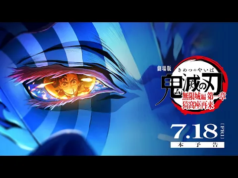 Video Thumbnail: 『劇場版「鬼滅の刃」無限城編 第一章 猗窩座再来』本予告