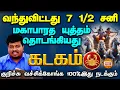 Lagu கடகம் வந்துவிட்டது 7 1/2 சனி | மகாபாரத யுத்தம் தொடங்கியது | Sani Peyarchi #kadagam