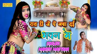 New Languriya 2026 !! रात डी जे पे नचा दई भवन मे !! Rat Dj Pe Nacha Dai Bhawan Me !! #Manish_Mastana