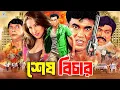 Lagu Sesh Bichar - শেষ বিচার | Manna | Rituparna Sengupta | Dildar | Misha Sawdagor | Rajib #BanglaMovie