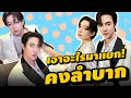 Download Lagu (EngSub)  #แม็กกี้บาส เอาอะไรมาแยก! คงลำบาก ซีรีส์ใหม่เร็วๆ นี้ 