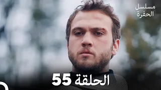 مسلسل الحفرة الحلقة 55 مدبلج بالعربية Çukur 