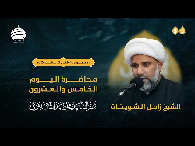 ⁣مأتم السيد محمد البلادي | الشيخ زامل الشويخات | ذكرى استشهاد الامام علي السجاد (ع) | 21 يوليو 2025