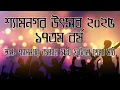 Lagu শ্যামনগর উৎসব ২০২৫  দ্বিতীয় দিনে সন্ধ্যা
