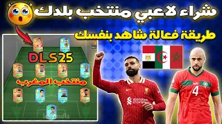طريقة لشراء لاعبي منتخب بلدك في دريم ليغ 2025 أقوى طريقة لشراء لاعبي المغرب والجزائر ومصر 