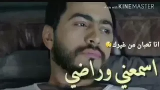 أنا تعبان من غيرك اسمعني وراضي ضميرك لو عادي تسيبني لغيرك أنا والله اموووت 