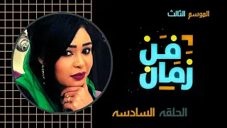 فن زمان رمضان 2020 الحلقة السادسة علي شبيكة 