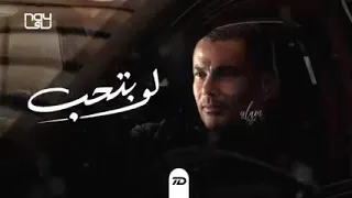 لو بتحب   عمرو دياب                      دندنها