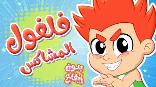 أغنية فلفل فلفول المشاكس بدون ايقاع قناة توتي فروتي Tutti Frutti 