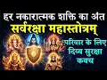 Lagu सर्वदेवता रक्षा महाकवच- सर्वरक्षा महास्तोत्रम् | Sarv Devta Raksha Mahakavach | Raksha Kavach Mantra