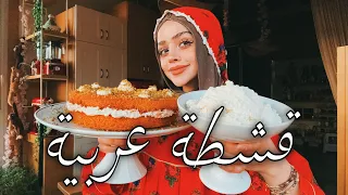 طريقة القشطة المنزلية لكافة الحلويات الرمضانية مع طريقة العثملية   اعتمدوها                 دندنها
