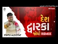 Dwarika Desh Joyo [DJ Remix] #pintualgotar #Dwarkadhish