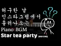 허구한 날 인스타그램에서 흘러나오는 피아노BGM_Star tea party(星茶会)_huicheㅣAri M Piano
