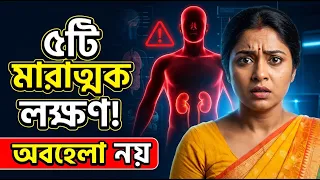 কিডনি নষ্ট হওয়ার আগে শরীর যে ৫ সংকেত দেয় - Kidney Warning Signs
