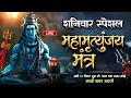 Lagu LIVE🔴महामृत्युंजय मंत्र | बस 10 मिनट सुन लें, कल तक महादेव जरूर कुछ अच्छी खबर देंगे | Swarlok Bhakti