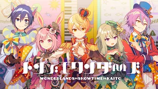 トンデモワンダーズ / ワンダーランズ×ショウタイム × KAITO