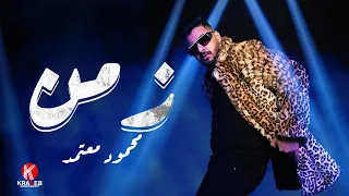 مصحة حلقة ٥     محمود معتمد     زمن   انا اللي دنيا رافضة تحن علية   دندنها