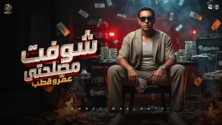 اغنية شوفت مصلحتى   طز فيكوا وفي رأيكم فيا   عمرو قطب                                  دندنها
