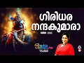 Download Lagu Giridhara Nandakumara | Krishna Devotional Songs Malayalam |Hindu Devotional Songs Malayalam|Sujatha