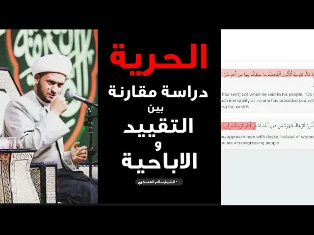 ⁣الحرية بين الإباحية والتقييد || الشيخ سلام العسكري.النجف الاشراف