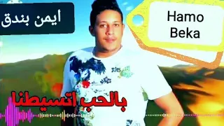 مهرجان دنيا المهالك   غناء حمو بيك ا   مودى امين   توزيع فيجو الدخلاوي      دندنها