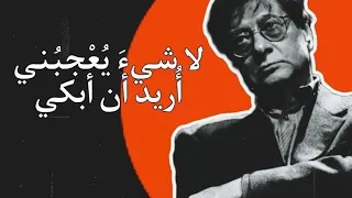 محمود درويش لاشيء يعجبني          دندنها