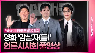 [풀영상] 영화 '암살자(들)' 언론시사회｜유해진 Yoo Haijin·박해일 Park Haeil·이민호 Lee Minho｜The Assassin(s)