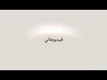 متى اشوفك اصاله 💕🥀