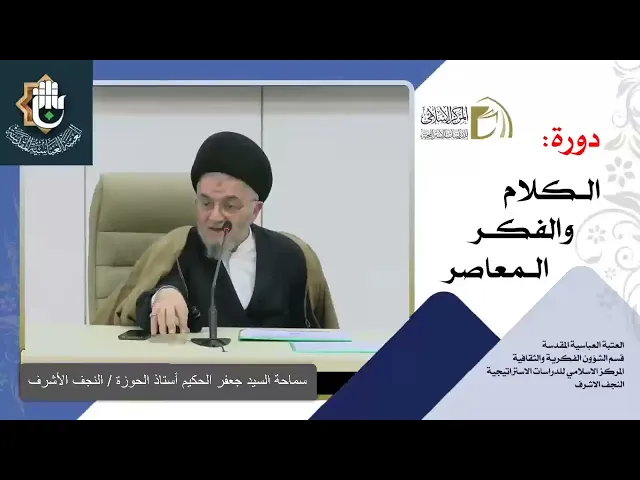 مقدمات تأسيسية لدراسة الدين - الدين / السيد جعفر الحكيم / الدرس الاول