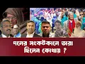 Download Lagu এতদিন তারা কোথায় ছিলেন ? BNP । INFOTAINMENT BD