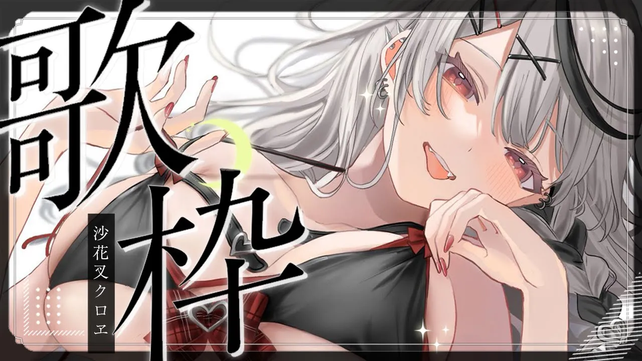 【 歌枠 】昔流行ったボカロ曲メインで歌うよぉおおおお老人会だぁあああああああ 【ホロライブ/沙花叉クロヱ】