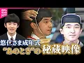 Download Lagu 【秘蔵映像】天皇陛下･秋篠宮さまの“成年式”　40年ぶりの皇室行事…悠仁さま6日に　古来は「元服」