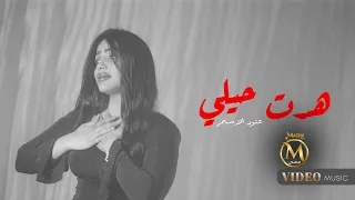 عنود الاسمر هدت حيلي 2025 Anoud Al Asmar Hadat Hele 