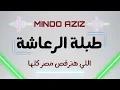 طبلة الرعاشة اللي هترقص مصر كلها - توزيع جديد مينو عزيز | Tabla Elr3asha - Minoo aziz