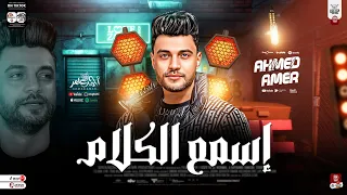 اسمع الكلام ٢٠٢٤ جديد احمد عامر حظ رايق اووي هيكسر السماعات ٢٠٢٤ 