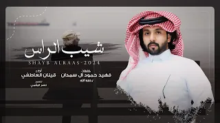 شيب الراس قينان العاطفي حصريا 2024  شيب الراس قينان العاطفي حصريا 2024