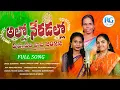 Download Lagu Allo Neradallo Song | Puspavathi Songs | Matured Function Telugu Songs | Relare Ganga Songs