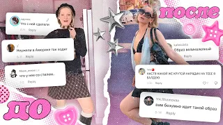 меня захейтили за мой стиль...И ЭТО СДЕЛАЛО МЕНЯ ЕЩЕ СТИЛЬНЕЕ