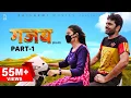 Download Lagu GAZABB गज़ब Part-1| Uttar kumar | Neha Chouhan | New Haryanvi Movie 2021 | Norang Pahalwan  Rajlaxmi