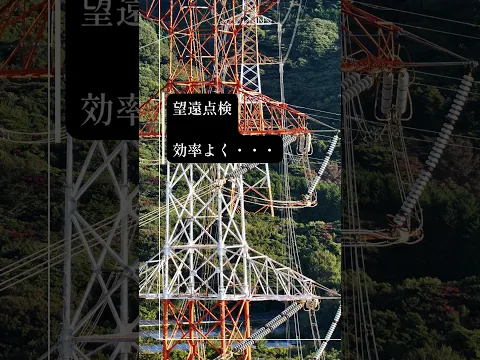 【官公庁・自治会の実績】点検技術を住宅に！｜屋根・外壁をドローンで解消します！