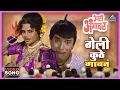 Download Lagu गेली कुठे गावनं Geli Kuth Gavana Song | आली अंगावर Aali Aangavar | उषा मंगेशकर | मराठी लावणी