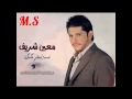اغنية معين شريف (ما بتركك)2015