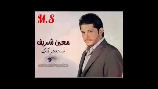 اغنية معين شريف  ما بتركك      دندنها
