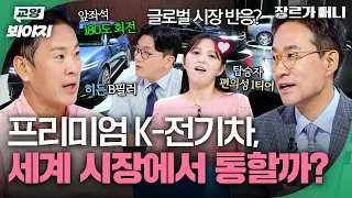 전기차도 이제는 럭셔리카가 대세다?!✨ 글로벌 시장을 들썩이게 한 K-프리미엄 전기차 대공개｜장르가 머니｜JTBC 260904 방송