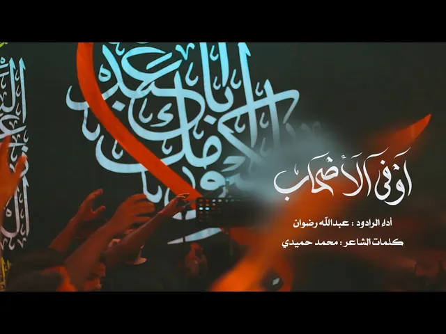 ⁣أوفى الأصحاب | الرادود عبدالله رضوان  | ليلة سادس من المحرم - 1446هـ