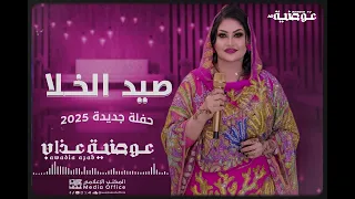عوضية عذاب صيد الخلا حفلة جديدة 2025 