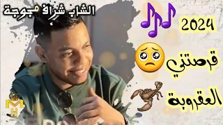 الشاب شراف مجوجة 2024 قرصتني العقروبة 