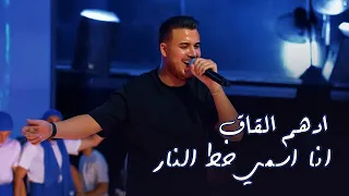 ادهم القاق انا اسمي خط النار سمعت وشفت بعيني انا اسمي مرعبهم  ادهم القاق انا اسمي خط النار سمعت وشفت بعيني انا اسمي مرعبهم
