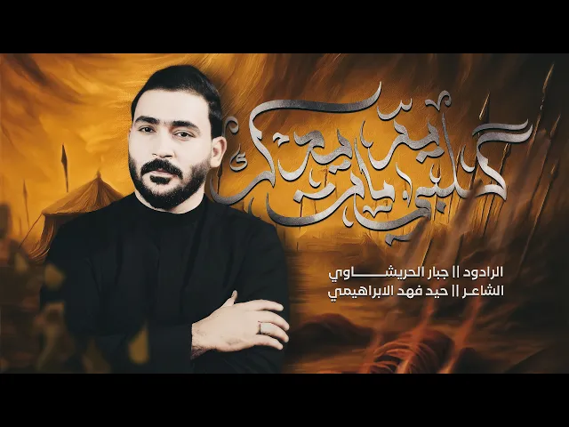 ⁣كلبي مات اليريدك |جبار الحريشاوي -مثل حنيتك عليه دورت وين اكو 